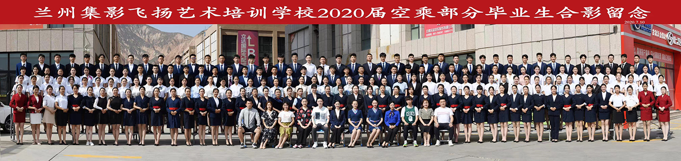 兰州集影飞扬2020届空乘部分毕业生合影