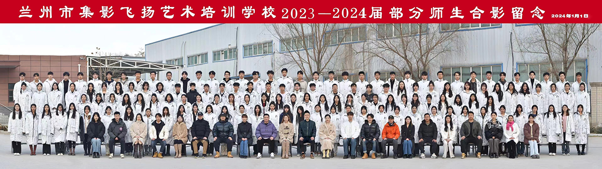 兰州集影飞扬2023-2024届部分师生合影