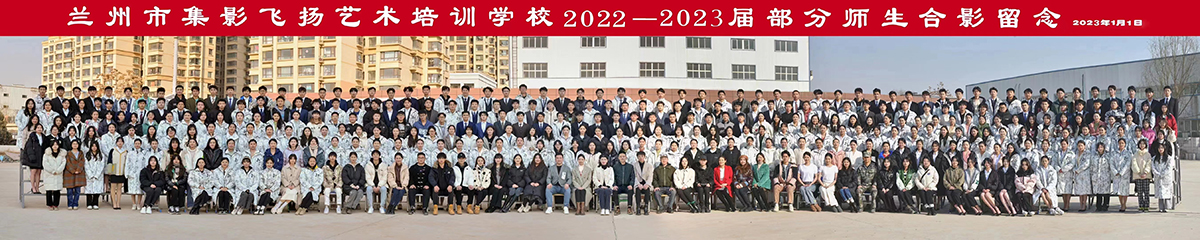 兰州集影飞扬2022-2023届部分师生合影