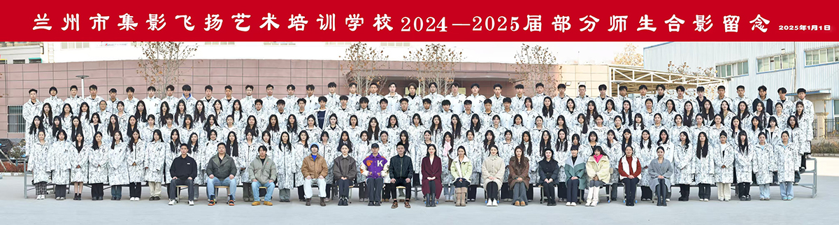 兰州集影飞扬2024-2025届部分师生合影