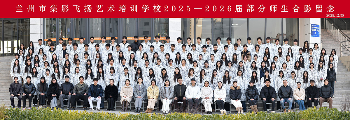 兰州集影飞扬2025-2026届部分师生合影